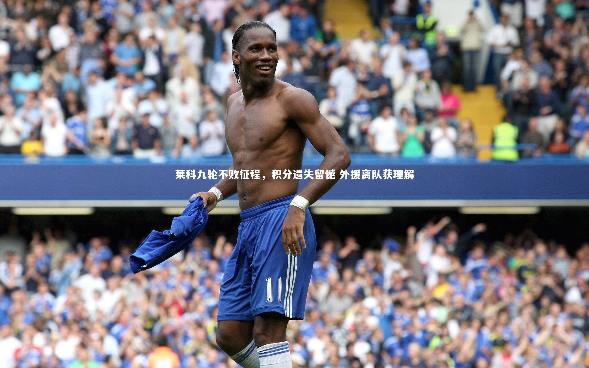 莱科九轮不败征程,积分遗失留憾 外援离队获理解