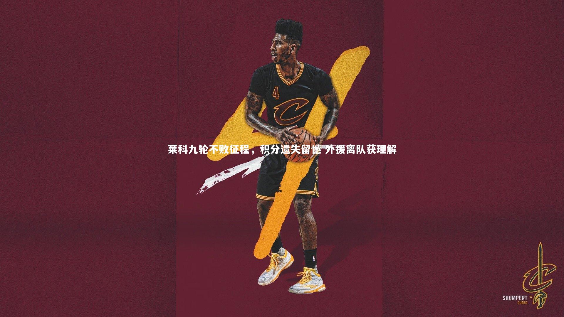 莱科九轮不败征程,积分遗失留憾 外援离队获理解