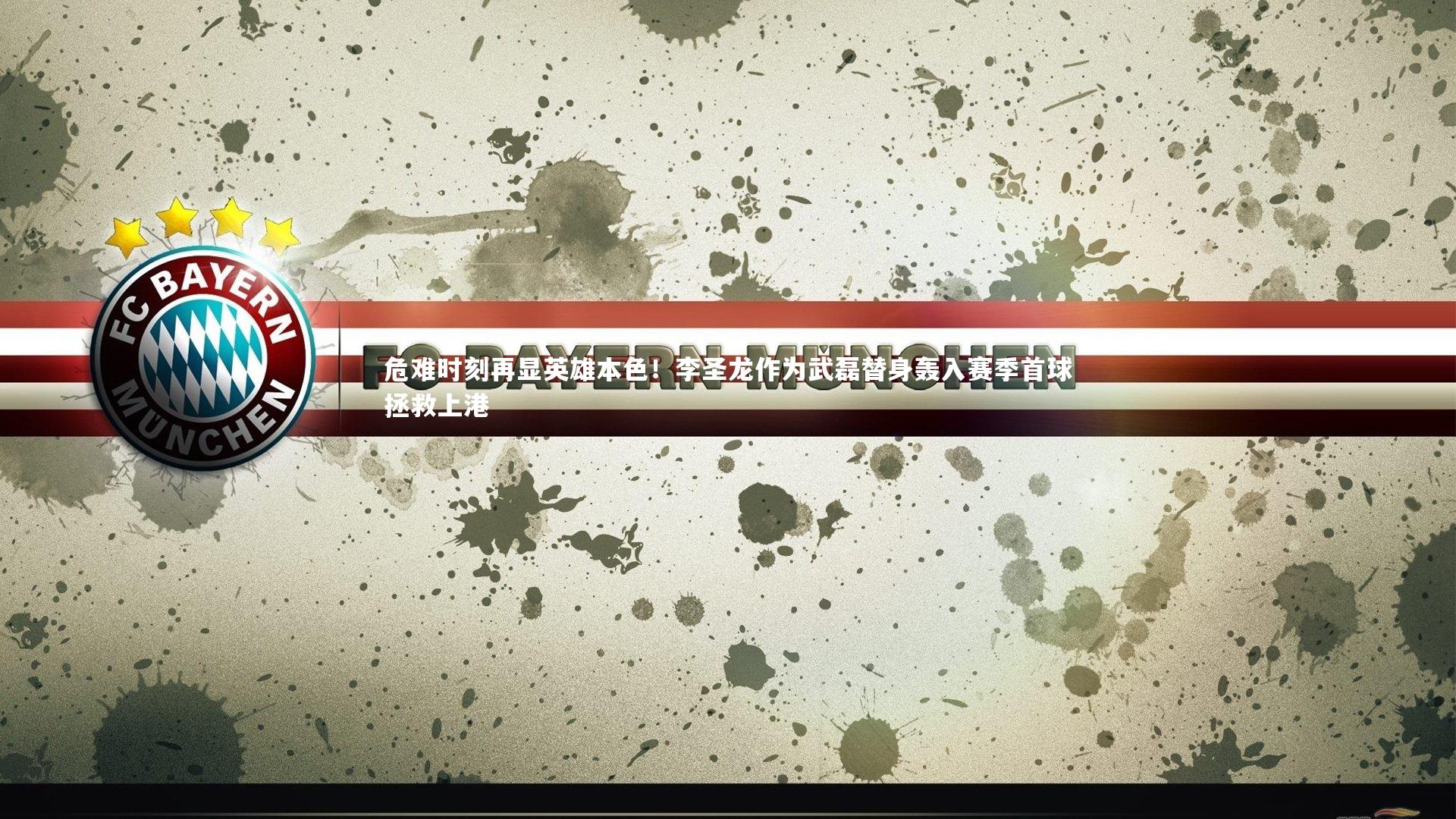 危难时刻再显英雄本色！李圣龙作为武磊替身轰入赛季首球拯救上港