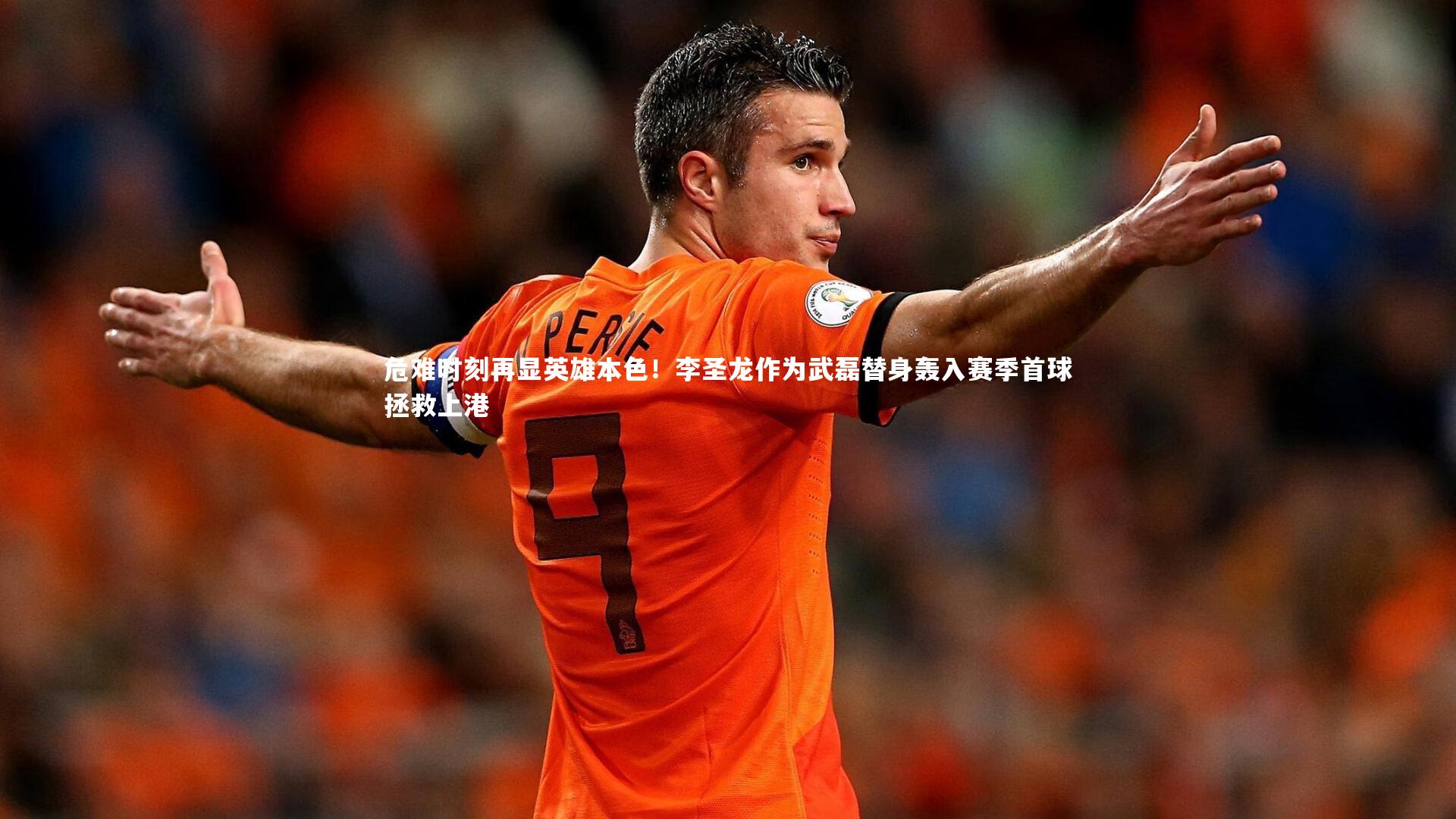 危难时刻再显英雄本色！李圣龙作为武磊替身轰入赛季首球拯救上港