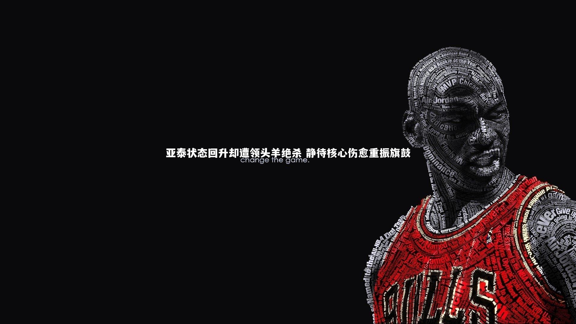 亚泰状态回升却遭领头羊绝杀 静待核心伤愈重振旗鼓