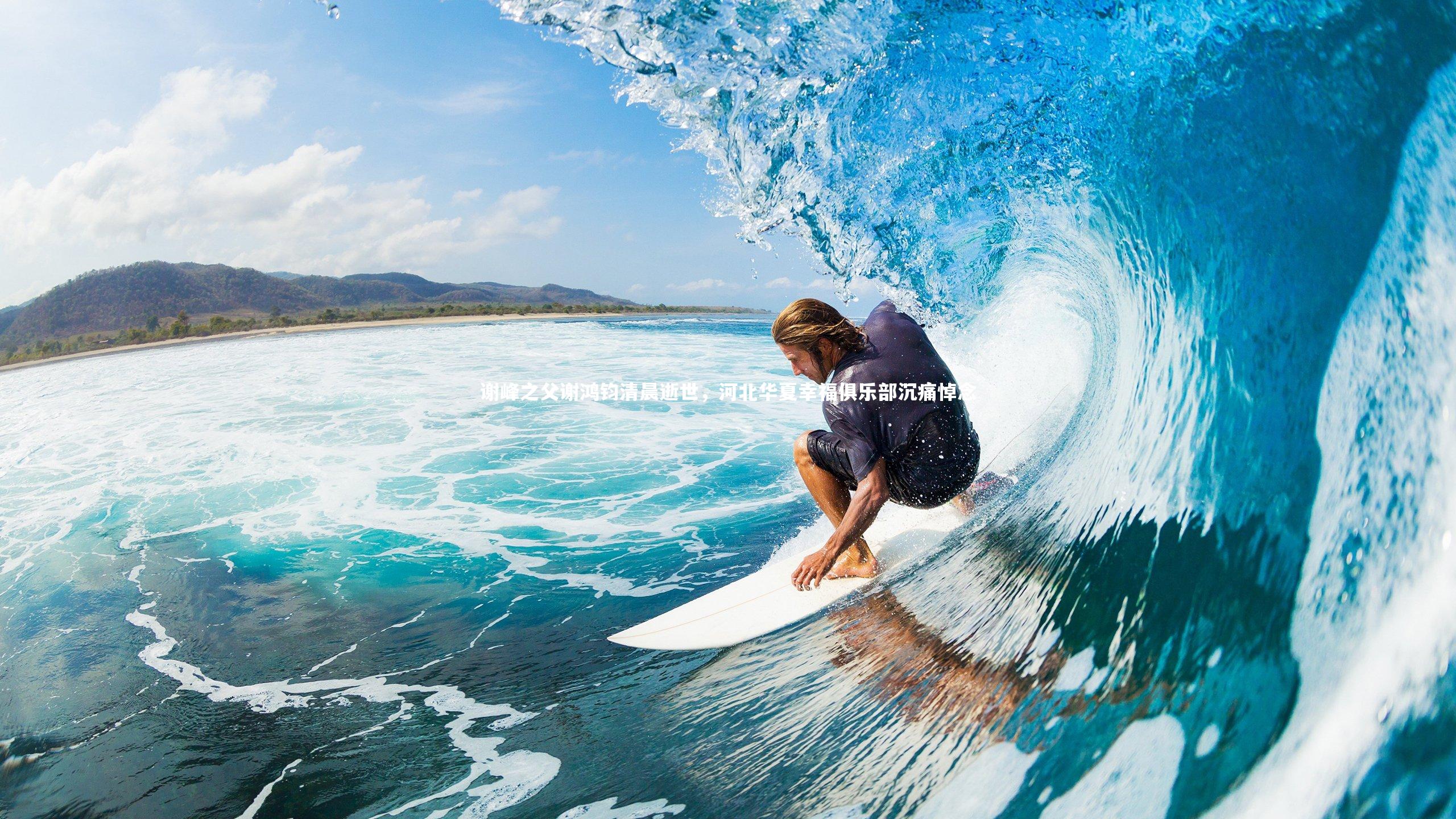 熊猫体育官方下载|谢峰之父谢鸿钧清晨逝世，河北华夏幸福俱乐部沉痛悼念