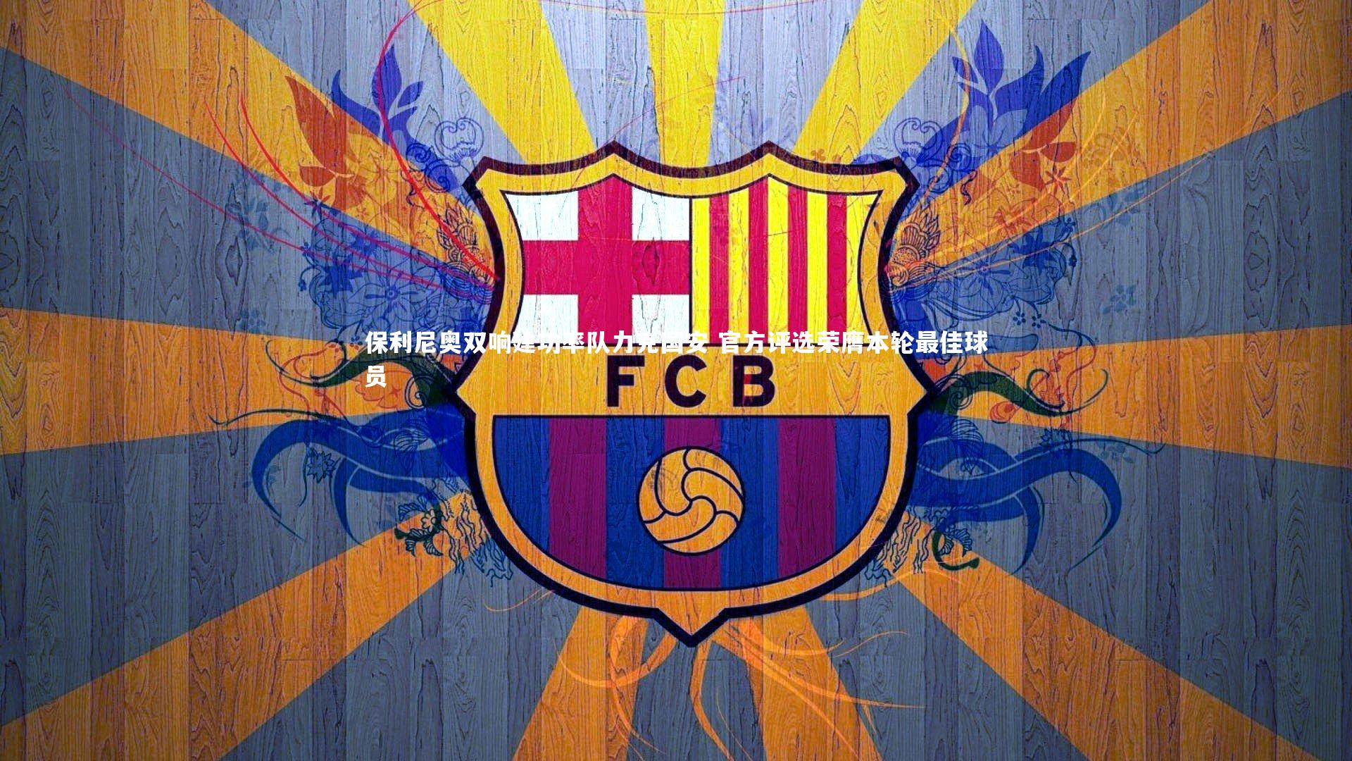 保利尼奥双响建功率队力克国安 官方评选荣膺本轮最佳球员