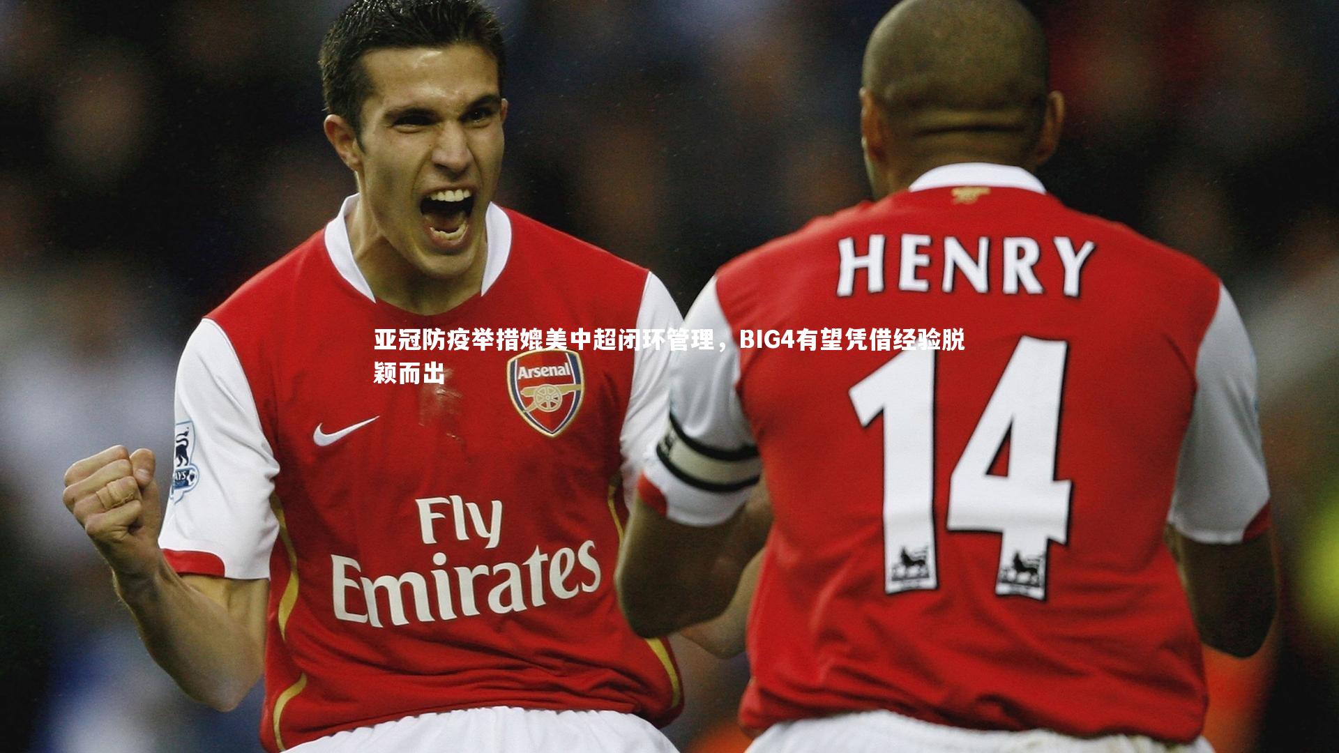 亚冠防疫举措媲美中超闭环管理，BIG4有望凭借经验脱颖而出